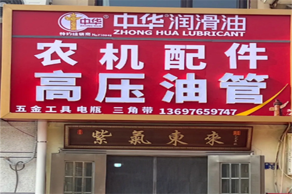中华润滑油 中华润滑油