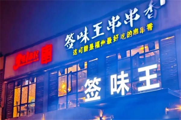 签味王串串香麻辣烫 签味王串串香麻辣烫