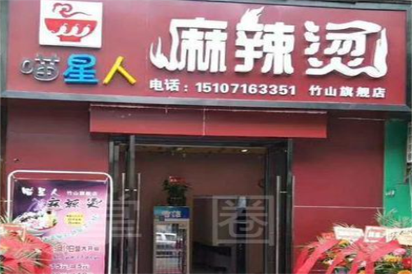 喵星人麻辣烫 喵星人麻辣烫