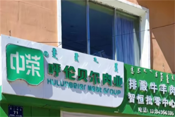 中荣排酸牛羊肉专营店 中荣排酸牛羊肉专营店