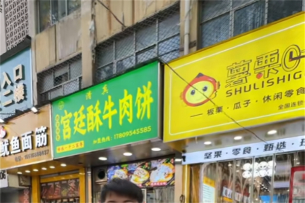 清真宫廷香酥牛肉饼