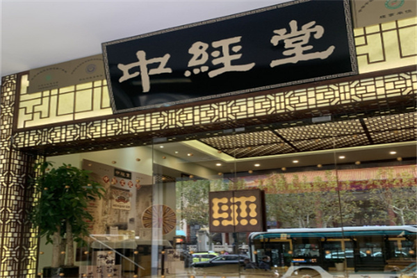 中经堂足疗 中经堂足疗