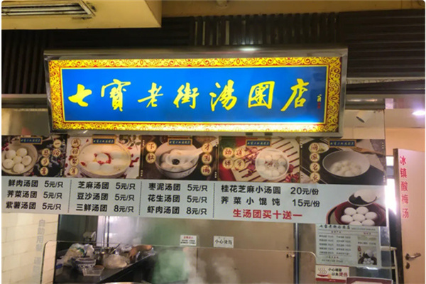七宝老街汤圆 七宝老街汤圆