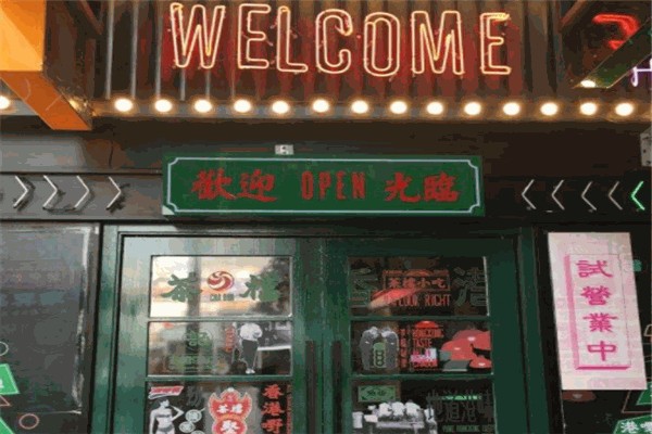 全记好嘢茶档 全记好嘢茶档