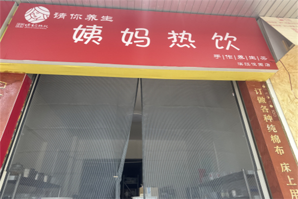 请你养生姨妈热饮