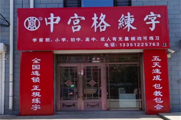 中宫格书法