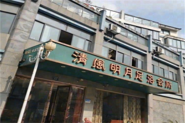 清风明月足疗保健 清风明月足疗保健