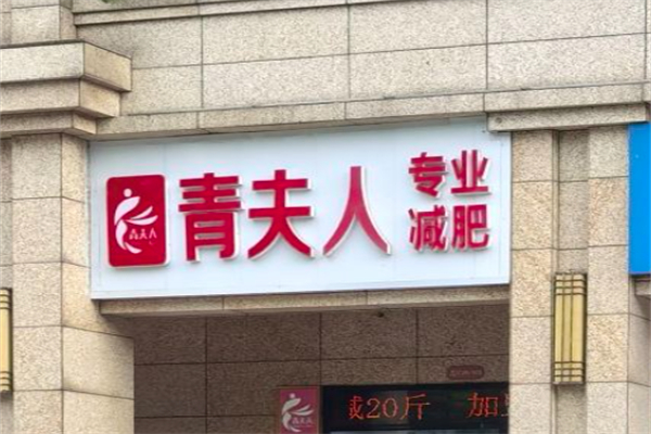青夫人专业减肥 青夫人专业减肥
