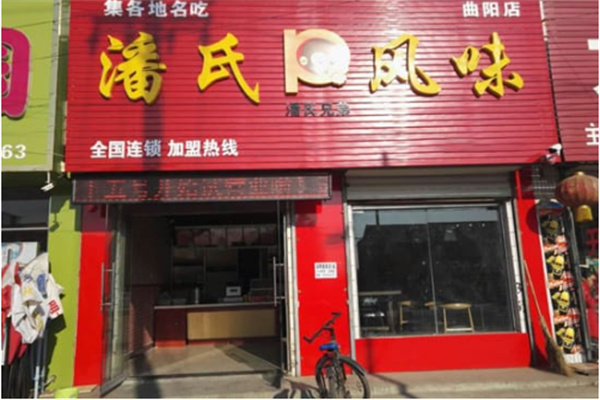 潘氏风味凉皮 潘氏风味凉皮