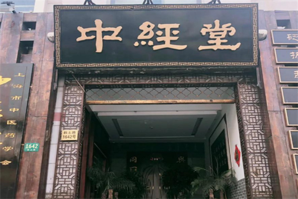 中经堂足疗 中经堂足疗
