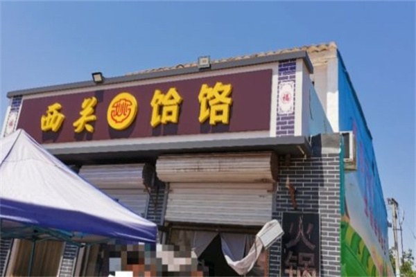 西关饸饹面
