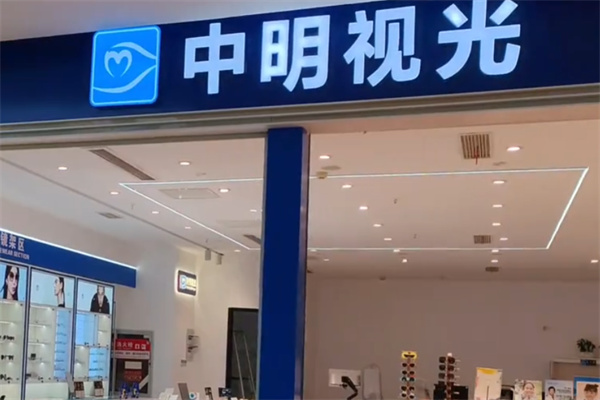 中明视光
