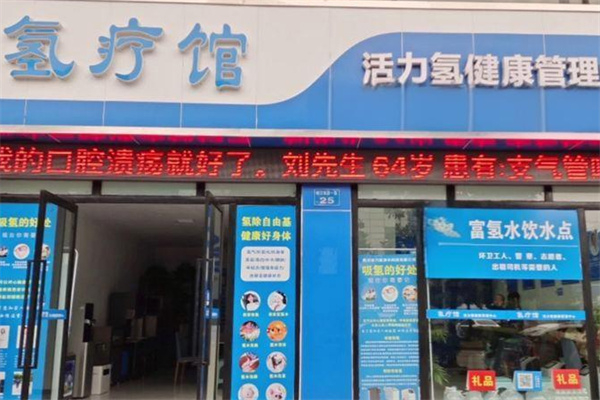氢疗馆 氢疗馆