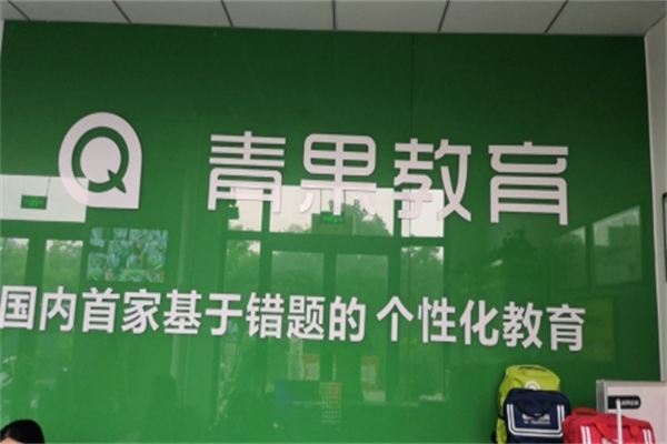 青果教育 青果教育