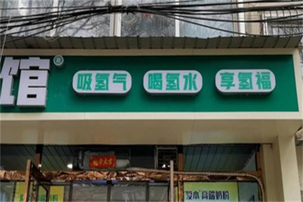 氢疗馆 氢疗馆