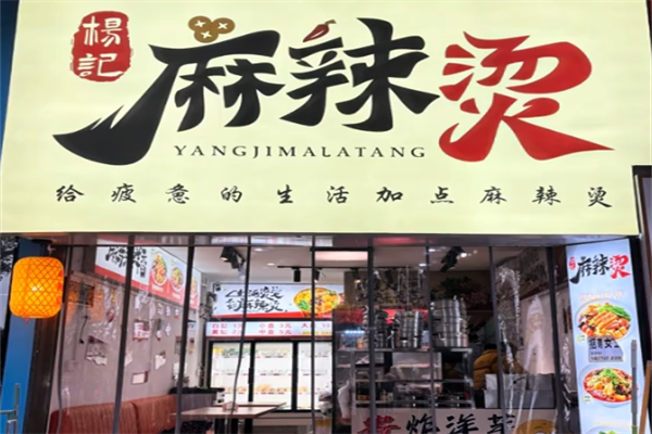 杨记骨汤麻辣烫