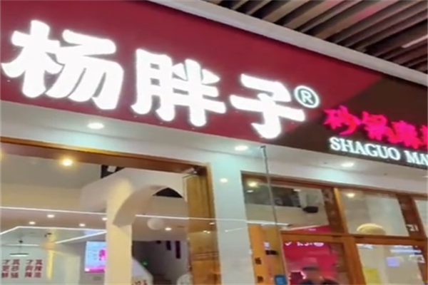 杨胖子麻辣烫 杨胖子麻辣烫