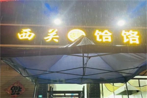 西关饸饹面