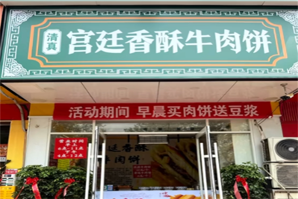 清真宫廷香酥牛肉饼
