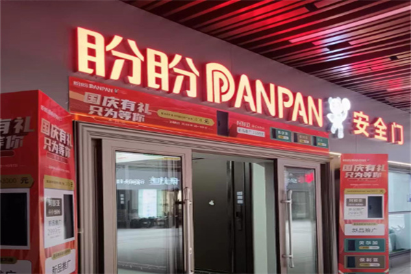 盼盼安全门 盼盼安全门