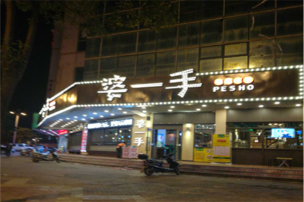婆一手餐厅 婆一手餐厅