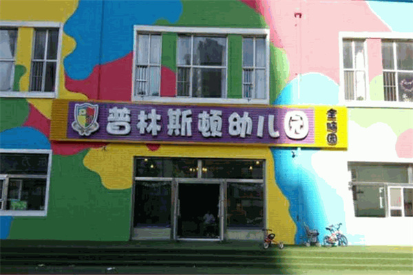 普林斯顿国际幼儿园