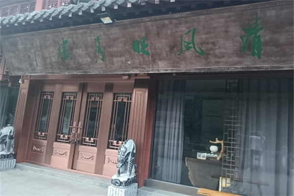清风明月足疗保健 清风明月足疗保健