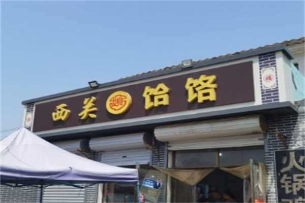 西关饸饹面