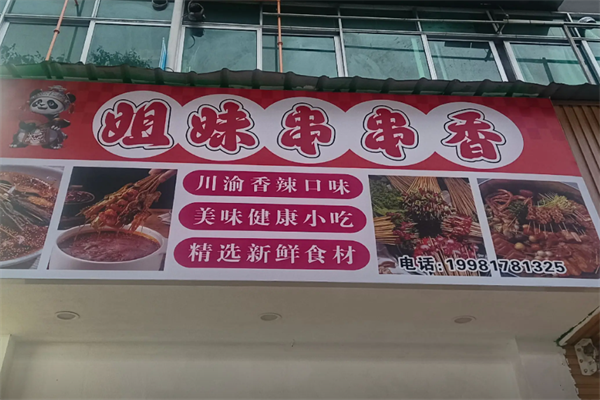 姐妹串串香麻辣烫 姐妹串串香麻辣烫