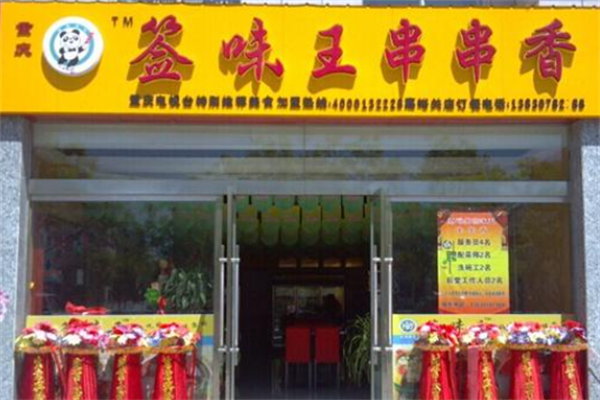 签味王串串香麻辣烫 签味王串串香麻辣烫