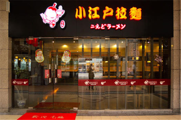 小江户拉面