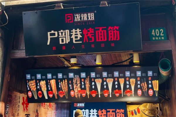 泼辣姐烤面筋