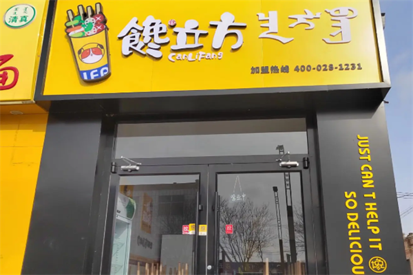 馋立方串串小吃