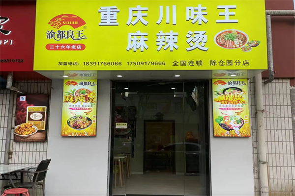 渝都良王麻辣烫菜