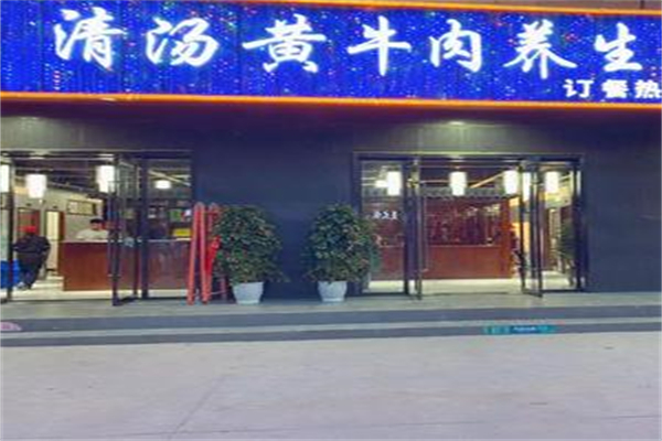 清汤黄牛肉养生汤锅 清汤黄牛肉养生汤锅