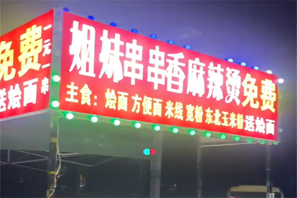 姐妹串串香麻辣烫 姐妹串串香麻辣烫