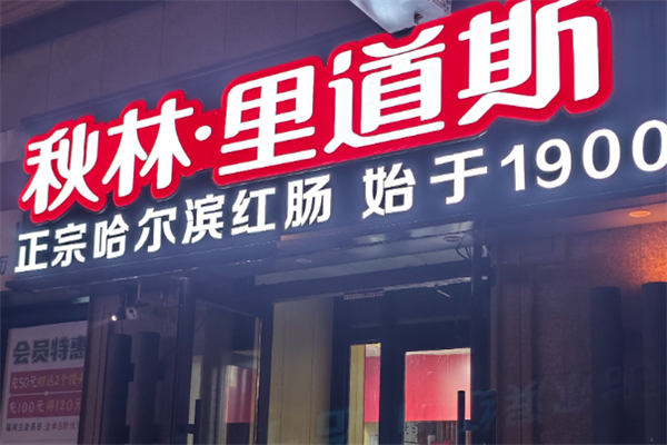 秋林红肠