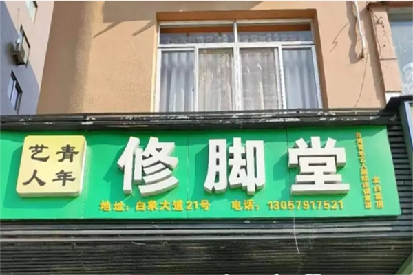 青年艺人修脚堂 青年艺人修脚堂