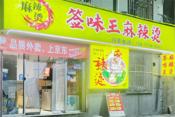 签味王串串香麻辣烫 签味王串串香麻辣烫