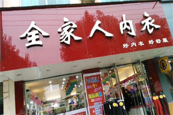 全家人内衣店 全家人内衣店