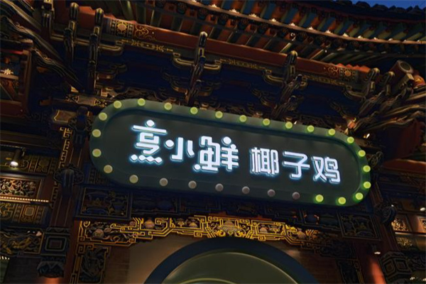烹小鲜椰子鸡