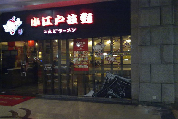 小江户拉面