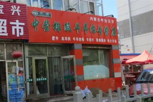中荣排酸牛羊肉专营店 中荣排酸牛羊肉专营店