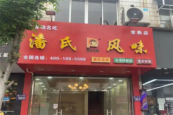 潘氏风味凉皮 潘氏风味凉皮