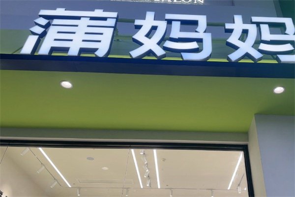 蒲妈妈 蒲妈妈