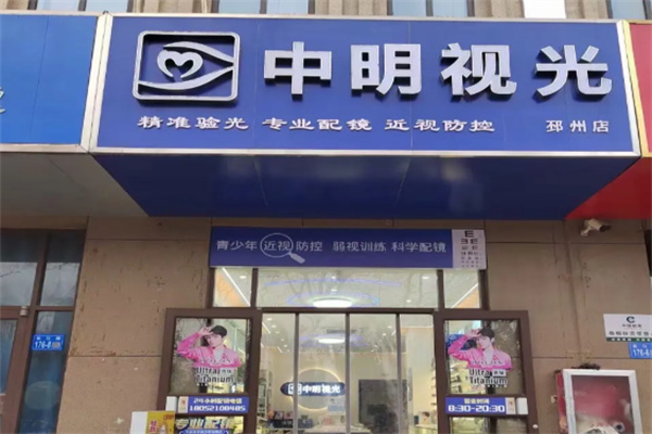 中明视光