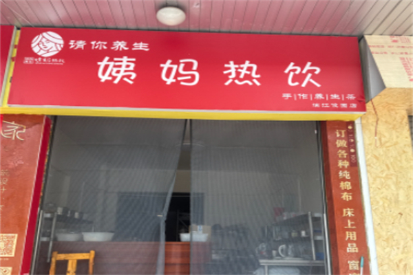 请你养生姨妈热饮