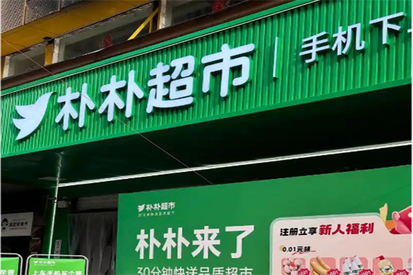 朴朴生鲜超市配送