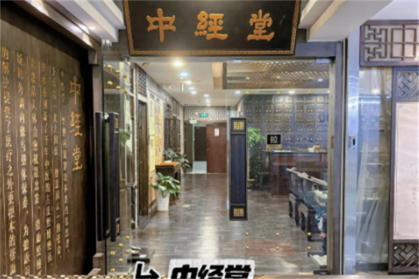 中经堂足疗 中经堂足疗