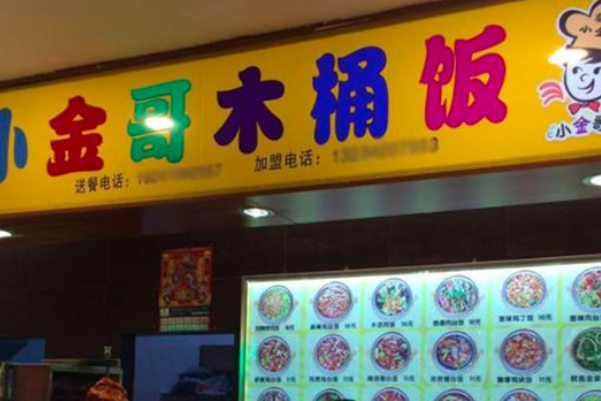 小金哥木桶饭